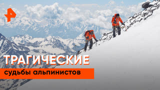 «Загадки человечества»: трагические судьбы альпинистов