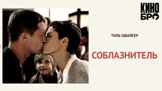 Соблазнитель | Kokowääh (2010)