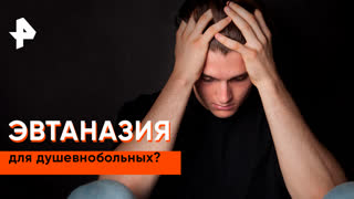 «Загадки человечества»: эвтаназия для душевнобольных