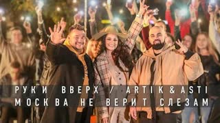 Руки Вверх & Artik & Asti - Москва не верит слезам (Премьера клипа 2020)