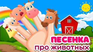 Песенка про животных Развивающая песенка для детей Животные для детей