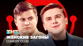 Comedy Club: Женские загоны | Бутусов, Сафонов