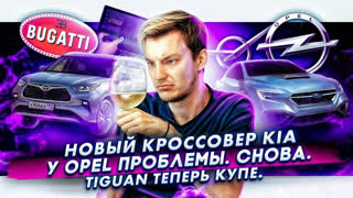Асафьев Стас - Цены на Kia K5 | Tiguan — купе | Opel снова на дне