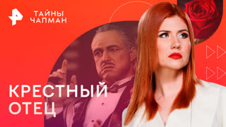 Крестный отец. По заветам Дона Корлеоне — Тайны Чапман (11.04.2023)