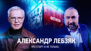 Фетисов. Интервью с Александром Лебзяком