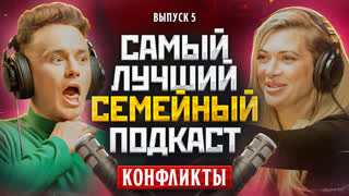Самый Лучший Семейный Подкаст #5 - Конфликты