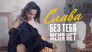 СЛАВА - БЕЗ ТЕБЯ МЕНЯ НЕТ (Премьера клипа 2021)