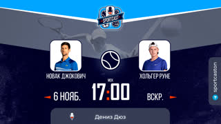 Смотреть онлайн прямая трансляция теннис Джокович - Руне