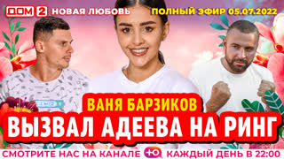 ДОМ-2. Новая любовь (эфир от 5.07.2022)