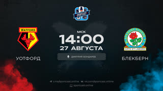 Смотреть онлайн прямая трансляция футбол Уотфорд – Блэкберн