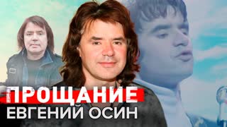 Евгений Осин. Прощание. Центральное Телевидение