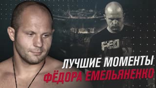 «Последний Император» - лучшие моменты Фёдора Емельяненко!