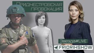 Приднестровская провокация
