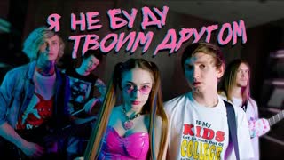 ФРЕНДЗОНА - Я НЕ БУДУ ТВОИМ ДРУГОМ (Премьера клипа 2020)