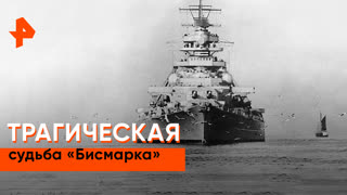 «Загадки человечества»: трагическая судьба «Бисмарка»
