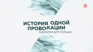 История одной провокации. Сценарий для Польши