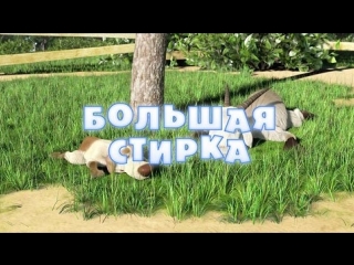 Маша и  Медведь. Серия 18. Большая стирка