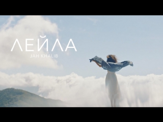 Премьера! Jah Khalib feat. Маквин - Лейла (11.05.2017) ft.&.и