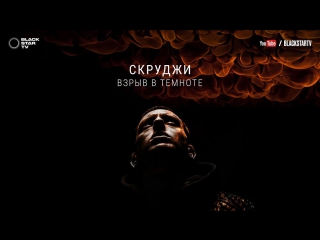 Премьера! Скруджи - Взрыв в темноте (BlackStarTv 25.05. 2017)