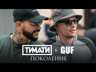 Премьера! Тимати feat. GUF (Гуф) - Поколение (27.07.2017) ft.&.и