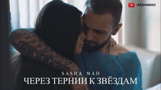Sasha Mad - Через тернии к звёздам (Премьера клипа 2019)