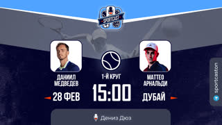 Смотреть онлайн теннис Даниил Медведев - Маттео Арнальди