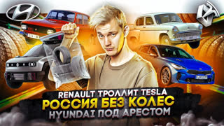 Асафьев Стас - Renault троллит Tesla | Россия без колес | Hyundai под арестом
