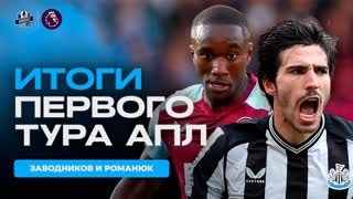 Итоги первого тура АПЛ с комментаторами Спорткаст!