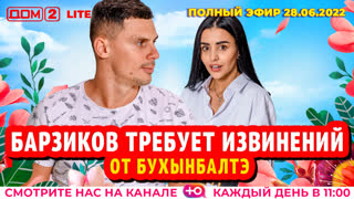 ДОМ-2. Lite (эфир от 28.06.2022)