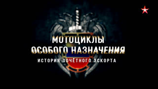 Мотоциклы особого назначения. История почетного эскорта. 2-я серия