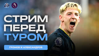 Стрим перед 7 туром АПЛ