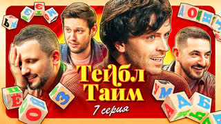 Тейбл Тайм | 7 серия