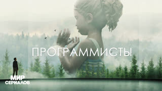 Пpoгpaммиcты. 1 сезон, 3 серия