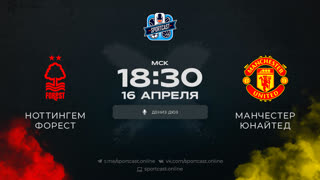 Смотреть онлайн прямая трансляция футбол Ноттингем Форест – Манчестер Юнайтед
