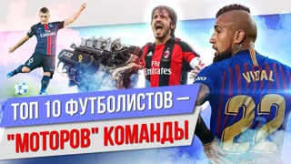 ТОП 10 Футболистов - "моторов" команды