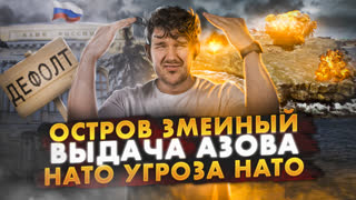 🎙КТО ВЫДАЛ АЗОВ ? // ЗАЧЕМ ОТДАЛИ ЗМЕИНЫЙ? // СПАСТИ ЭКОНОМИКУ