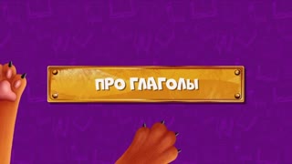 Развлечёба. Сезон 1. Серия 45 - Про глаголы
