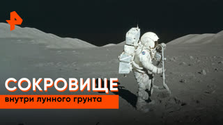 «Наука и техника»:  сокровище внутри  лунного грунта