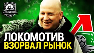 Локомотив купил будущих звезд! Заявка на чемпионство?