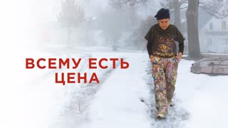 Всему есть цена