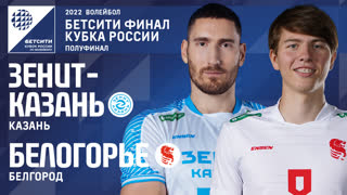 Зенит-Казань - Белогорье | Полуфинал | 24.12.2022 | Бетсити Кубок России 2022 | Мужчины